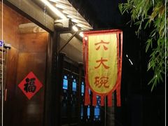 -六大碗(稻河古街区店)
