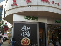 门面-陈家生煎(世茂双子塔店)