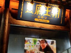 -品腐记·豆腐王朝(老门东总店)