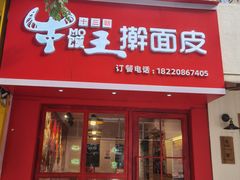 门面-十三朝牛馍王擀面皮(骡马市店)