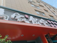 -马家饭堂(南街薰酱店)