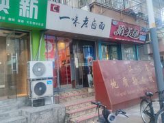-一味老卤面(大石桥店)