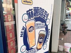 -milkplus·泰式奶茶(较场东路店)