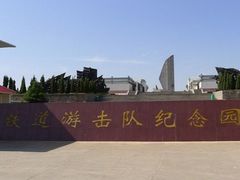 -铁道游击队纪念馆