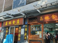 -荔林食店(西华路店)