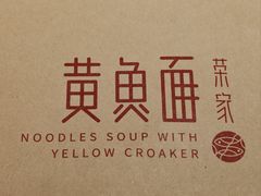 -荣家黄鱼面(南京西路店)