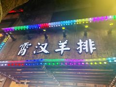 -霄汉羊排(万松园一店)