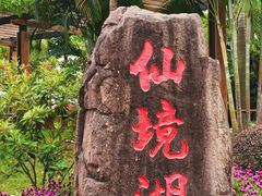 -广州莲花山旅游区