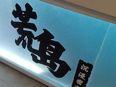 -荒岛实景沉浸密室(江汉路1店)