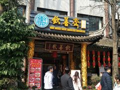 门面-钦善斋(武侯祠店)