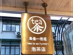 门面-茶是一枝花泡茶店