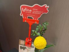 -拉蒂娜·巴西牛排馆 Latina·Brazilian Steakhouse(王府井喜悦店)