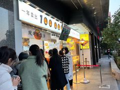 门面-鲍师傅糕点(江苏路店)