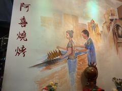 -新华阿喜烧烤(嘉泰雅园店)