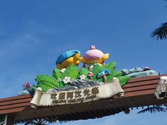 -蓝精灵乐园·世茂精灵之城主题乐园