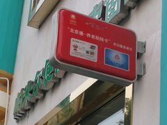 门面-帕米尔食府(白云观店)