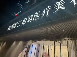 -杭州米兰柏羽医疗美容医院