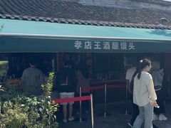 -孝店王酒酿馒头(安昌1店)