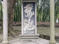 -兰亭风景区