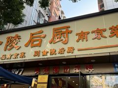 -金陵后厨·南京菜(新街口秣陵路店)