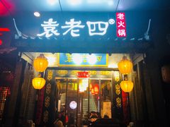 门面-重庆袁老四火锅(武进万达店)