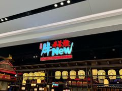 -牛New寿喜烧(闵行龙湖天街店)