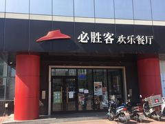 -必胜客(东大桥店)