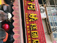 门面-许阿姨糕团店(南京总店)