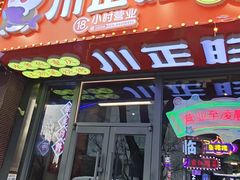 -川正旺江湖菜(三元桥店)