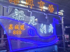 -荔城生鲜盛宴(番禺旗舰店)