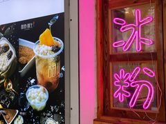 -甜心闲生传统手工冰粉(人民广场店)
