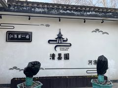 -清晏园