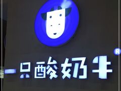 -一只酸奶牛(百联南岸上海城店)