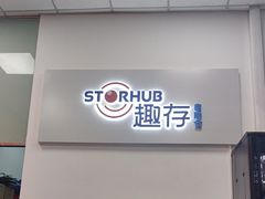 -StorHub趣存自助仓·迷你仓(金桥店)