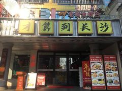 -老街鱼嘴巴(坡子街老店)