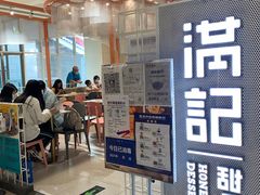 -满记甜品(龙湖长楹天街二店)