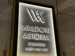 -运·中餐厅(成都华尔道夫酒店)