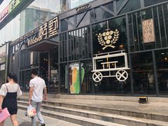 门面-眷江南之小蓝鲸(王府大街店)