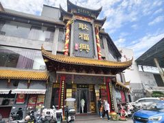 -耿福兴(凤凰美食街店)