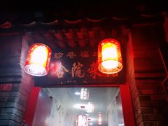 -珍巷福地四合院菜馆(复兴门店)