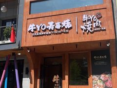 -牛YO烧肉烤肉自助(万象城春河里店)