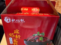 -欧记轩龙虾·私房菜(A店)