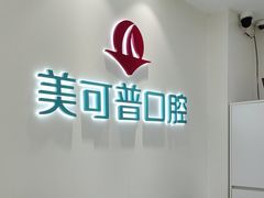 -美可普口腔医院(东街分店)