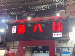 -醉八仙热酒馆(渝中店)