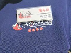 -三个渔夫·蒸汽海鲜(小白楼店)