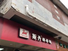门面-斯丹姜母鸭·古法干香(涂门街总店)