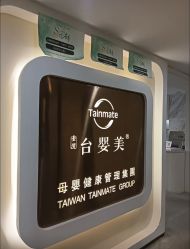 -台湾台婴美月子中心(长沙保利店)