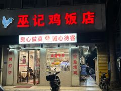 -巫记鸡饭店