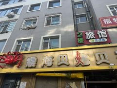 -震海贝烤贝·民俗特色店(延吉总店)