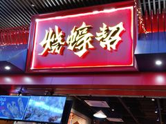 -烧蠔帮·湛江生蚝(茂南万达店)